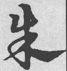 朱,宋克 ,書法字典